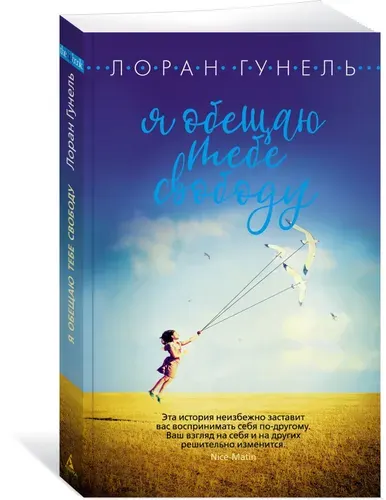 Я обещаю тебе свободу. Гунель. Книга | Гунель Лоран