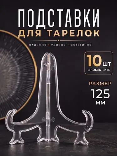 Подставка декоративная для сувенирной тарелки 5 шт.