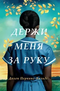 Держи меня за руку. роман | Перкинс-Вальдез Долен