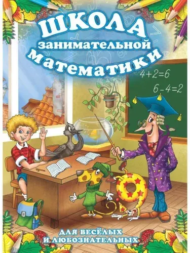 Обучающая книга для детей "Школа занимательной математики" с заданиями и стихами