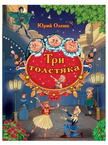 Книга для детей "Три толстяка" | Олеша Юрий Карлович