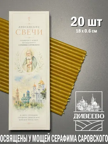 Дивеевские церковные свечи, освященные у мощей Серафима Саровского
