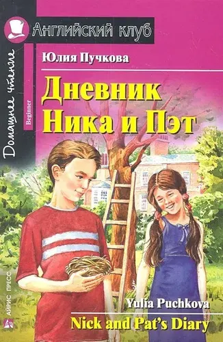 Дневник Ника и Пэт. Домашнее чтение | Пучкова Юлия Яковлевна
