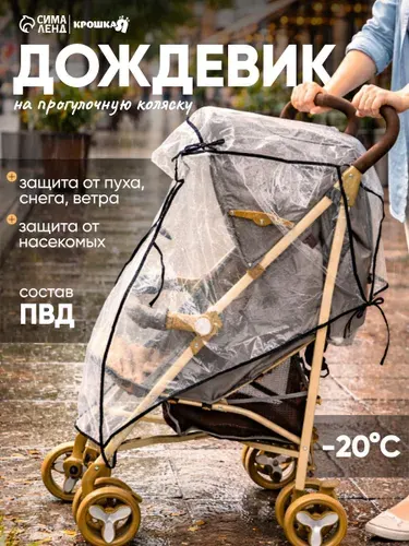 Дождевик на коляску универсальный / накидка на коляску