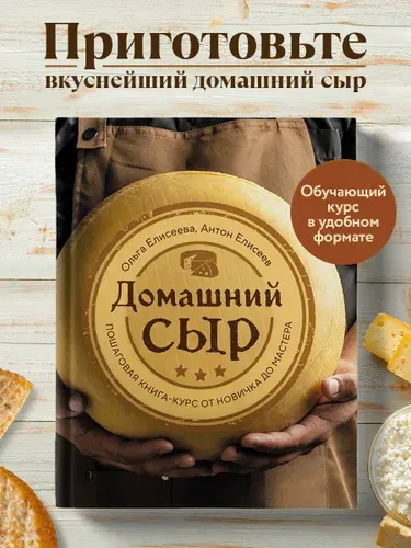Домашний сыр. Пошаговая книга-курс от новичка до мастера | Елисеева Ольга Ивановна