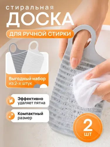 2 шт. ребристых досок для стирки (белая и серая) компактные. Стиральная доска
