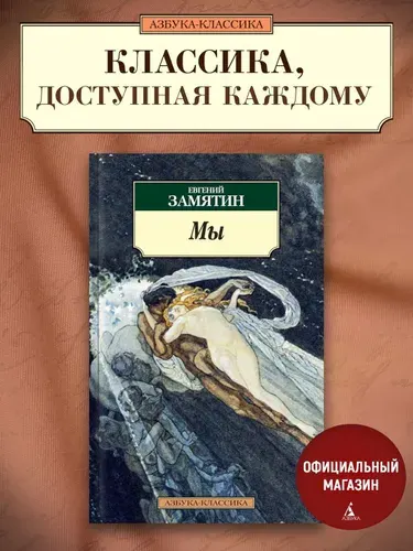 Мы. Замятин Е. Роман. | Замятин Евгений Иванович