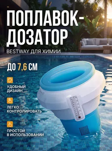 Поплавок-дозатор с термометром Bestway 58701, 18.6 см, складной для бассейна для хлора и химии в таблетках, с защитной перчаткой