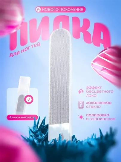Нано пилка для ногтей стеклянная полировочная с футляром, закалённое стекло, прозрачная