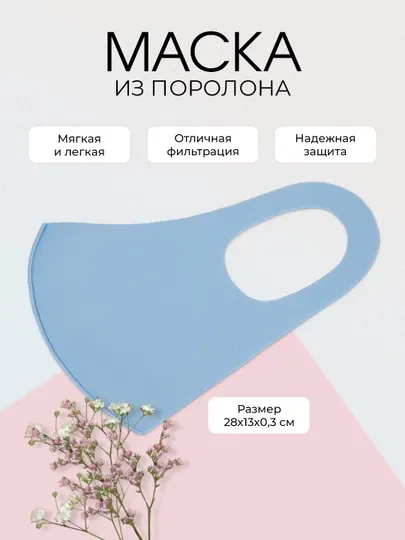 Маска для лица защитная поролоновая многоразовая
