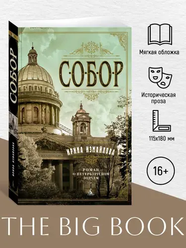 Собор. Роман о петербургском зодчем | Измайлова Ирина