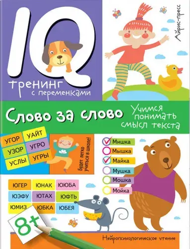 Нейропсихологическое чтение. Слово за слово. Учимся понимать смысл текста | Праведникова Ирина Игоревна
