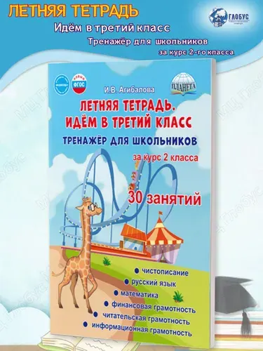 Летняя тетрадь. Идём в третий класс. Тренажёр для школьников