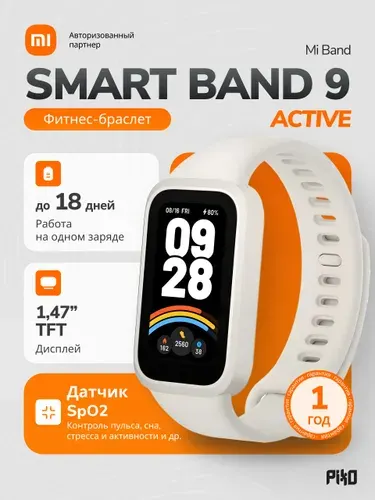 Фитнес-браслет Xiaomi Smart Band 9 Active (BHR9441GL), Белый (Mi Band) c автономностью до 18 дней и защитой 5ATM