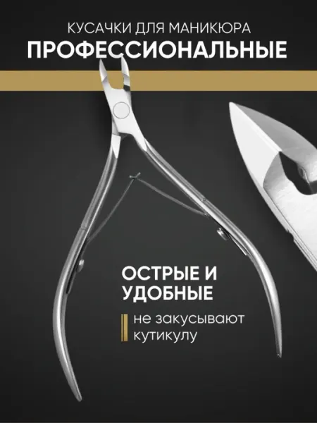 Маникюрные кусачки для ногтей и кутикулы, профессиональные инструменты, сталь