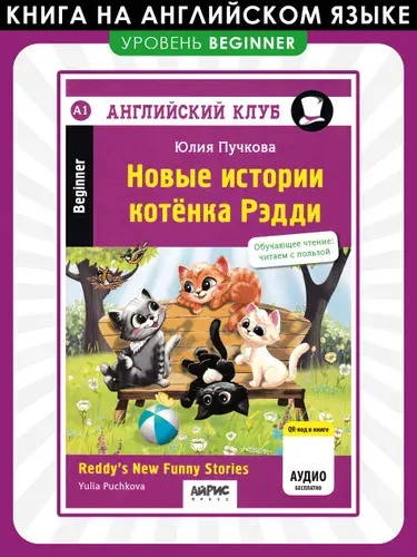 Новые истории котенка Рэдди | Пучкова Юлия Яковлевна