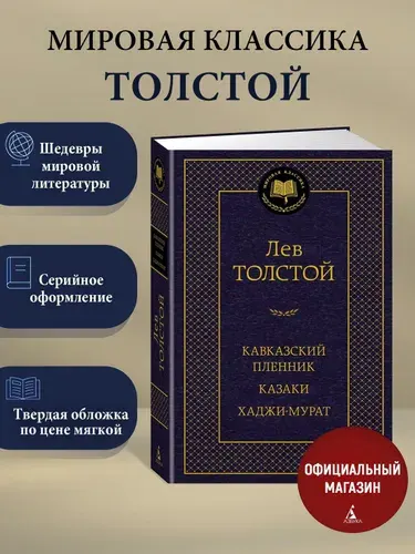 Кавказский пленник. Казаки. Хаджи-Мурат | Толстой Лев Николаевич