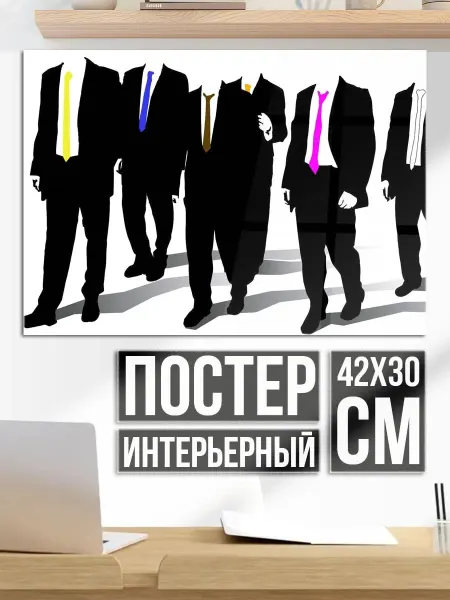 Плакат постер Люди в костюмах