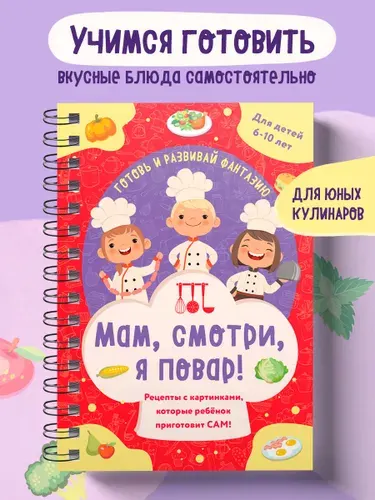 Мам, смотри, я повар! Рецепты с картинками, которые ребенок приготовит САМ! (навивка)