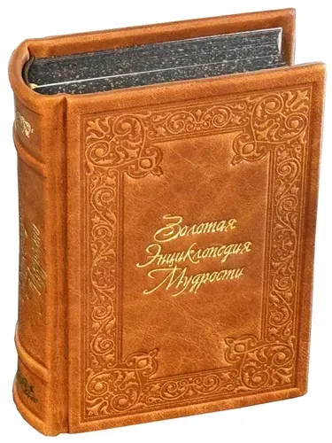 Книга Золотая энциклопедия мудрости в кожаном переплете