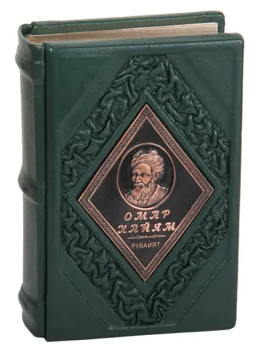 Подарочная книга Омар Хайям. Рубайят в кожаном переплете (Сборник произведений) | Хайам Омар