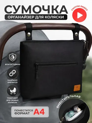 Сумка для коляски / Органайзер на коляску универсальный