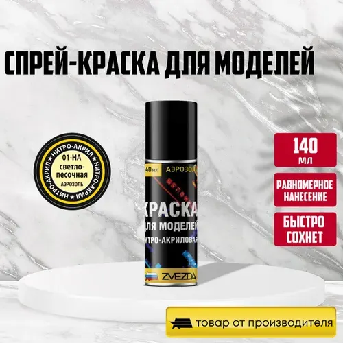 Краска нитро-акриловая светло-песочная для моделей для сборки, пластик