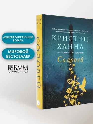 Соловей: роман | Ханна Кристин