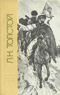 Повести и рассказы. Толстой Л. Н. | Толстой Лев Николаевич