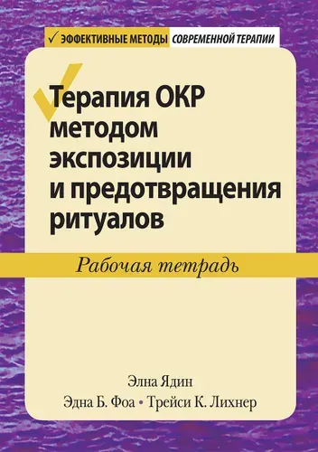 Терапия ОКР методом экспозиции и предотвращения ритуалов. Рабочая тетрадь | Ядин Элна, Фоа Эдна Б.