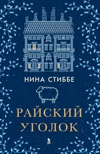 Райский уголок. роман | Стиббе Нина