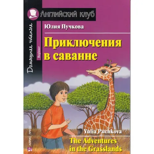 Приключения в саванне | Пучкова Юлия Яковлевна