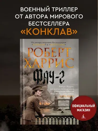 Фау-2 | Харрис Роберт