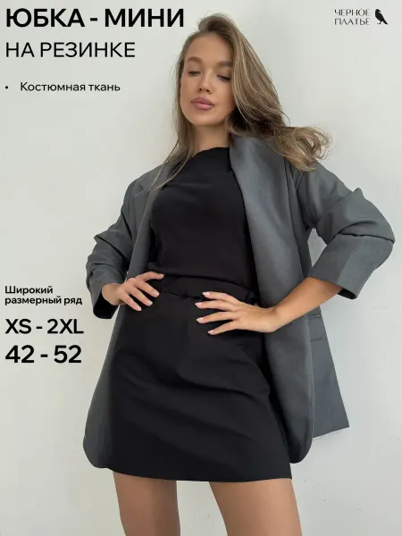 Черное платье Юбка костюмная мини