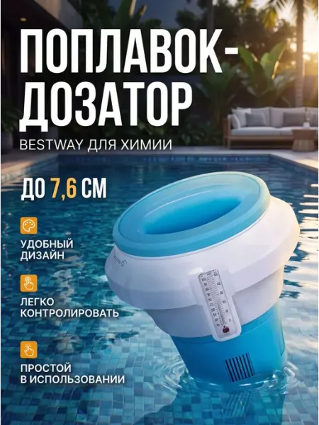 Bestway Дозатор с термометром, 18.6 см, складной, с перчаткой