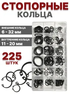 Стопорные кольца набор 6-32 мм 225 шт/ 18 видов / внутренние и внешние кольца