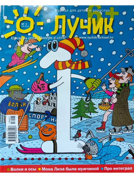 "Журнал "Лучик" Лучик 6+ №1 18 (Январь) Детский журнал