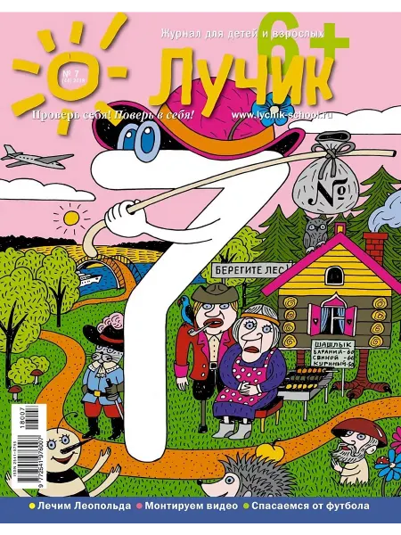 "Журнал "Лучик" Лучик 6+ №7 18 (Июль) Детский журнал