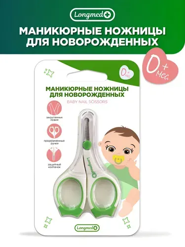 Longmed+ Ножницы для новорожденных 0+