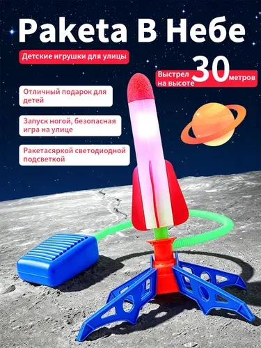 Игрушка-ракета с запуском и подсветкой.