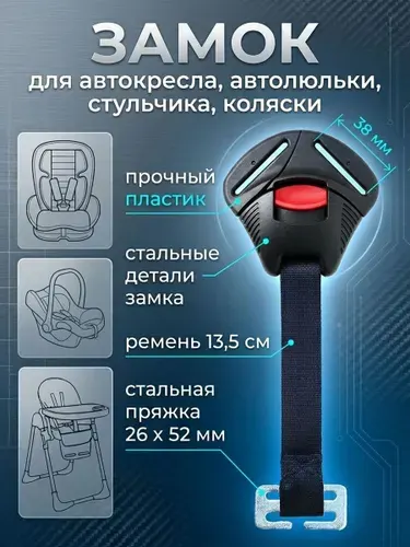 Замок на детское автокресло