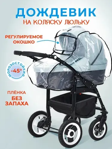Дождевик на детскую коляску-люльку универсальный