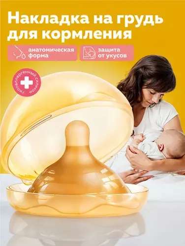 Накладка для кормления 1 шт