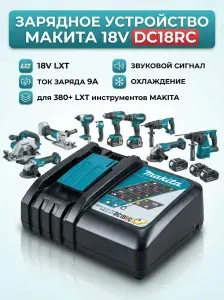 Зарядное устройство DC18RC LXT 18В MAKITA 630793-1