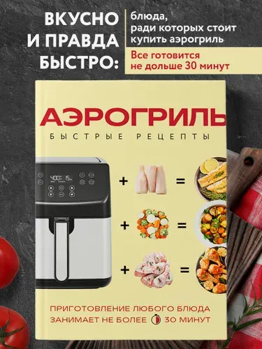 Аэрогриль. Быстрые рецепты