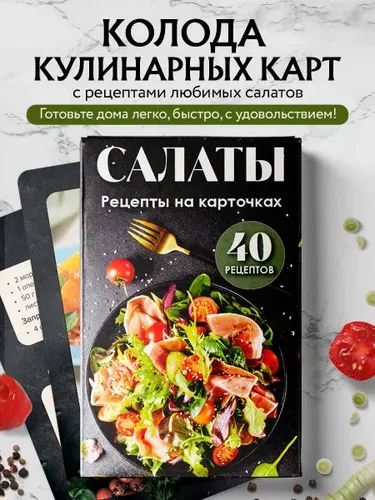 Салаты. Рецепты на карточках