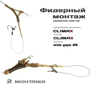 Фидерный монтаж с отводом под кормушку 2шт., лидкор коричневый 65см и поводк 18см из Climax - под POP-UP, рыболовный крючок WIDE GAPE №6