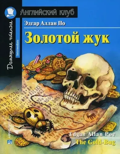 Золотой жук. (Английский клуб)