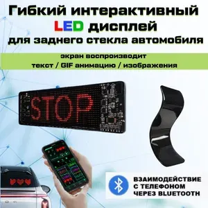 Гибкая бегущая строка LED для автомобиля 18*7 см, led-экран, автознак на стекло, табличка в машину