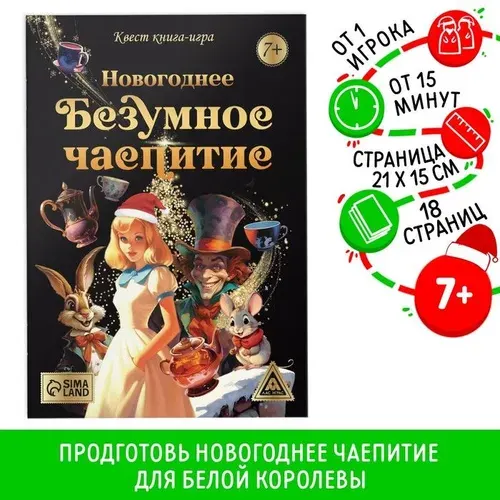 Квест книга-игра "Новогоднее безумное чаепитие", для детей, 18 стр., 7+